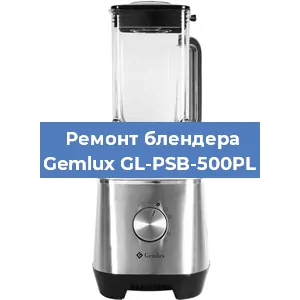 Замена щеток на блендере Gemlux GL-PSB-500PL в Челябинске